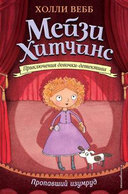 Художественная книга Эксмо Пропавший изумруд
