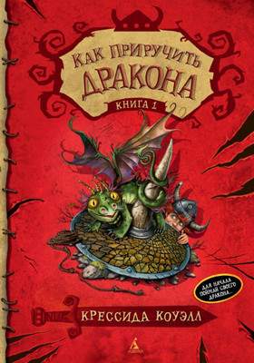 Художественная книга Азбука Как приручить дракона. Книга 1