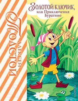 Художественная книга Эксмо Золотой ключик, или Приключения Буратино