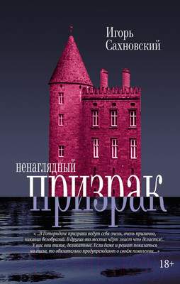 Художественная книга АСТ Ненаглядный призрак