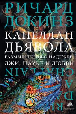Нехудожественная книга АСТ Капеллан дьявола