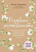 Нехудожественная книга Эксмо Очарование женственности