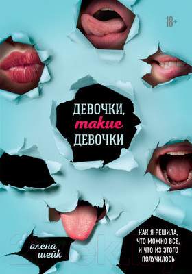 Нехудожественная книга Эксмо Девочки, такие девочки