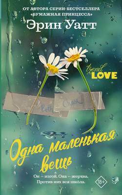 Художественная книга АСТ Одна маленькая вещь