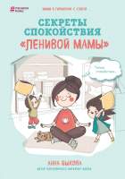 Нехудожественная книга Эксмо Секреты спокойствия ленивой мамы