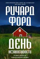 Художественная книга Фантом-пресс День независимости
