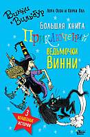 Художественная книга АСТ Большая книга приключений ведьмочки Винни