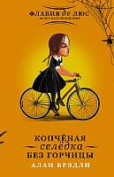 Художественная книга АСТ Копченая селедка без горчицы