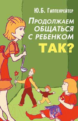 Нехудожественная книга АСТ Продолжаем общаться с ребенком. Так?