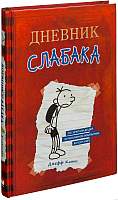 Художественная книга АСТ Дневник Слабака