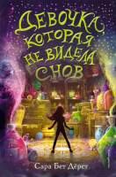Художественная книга Эксмо Девочка, которая не видела снов