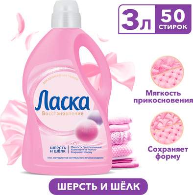 Гель для стирки Ласка Шерсть и шелк