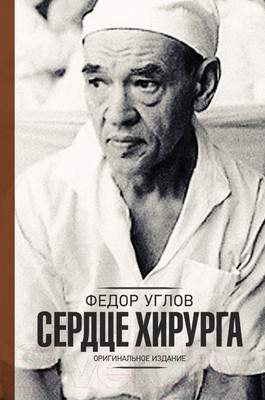 Нехудожественная книга АСТ Сердце хирурга. Оригинальное издание