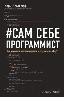 Нехудожественная книга Эксмо Сам себе программист