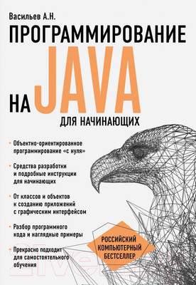 Нехудожественная книга Эксмо Программирование на Java для начинающих