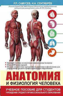 Нехудожественная книга АСТ Анатомия и физиология человека