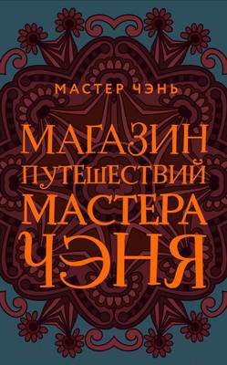 Художественная книга Эксмо Магазин путешествий Мастера Чэня