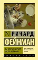 Нехудожественная книга АСТ Вы, конечно, шутите, мистер Фейнман!