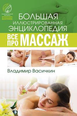 Нехудожественная книга АСТ Все про массаж