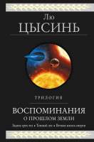 Художественная книга Эксмо Воспоминания о прошлом Земли