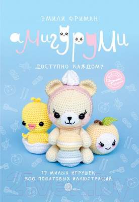 Нехудожественная книга АСТ Амигуруми крючком. Доступно каждому