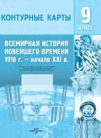 Контурные карты Белкартография Всемирная история Новейшего времени 1918 – начало XXI вв.
