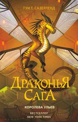 Художественная книга АСТ Драконья сага. Королева ульев