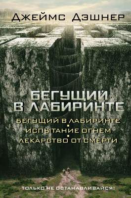 Художественная книга АСТ Бегущий в Лабиринте. Испытание огнем. Лекарство от смерти
