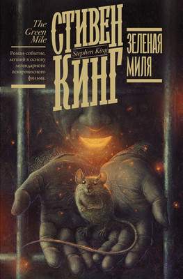 Художественная книга АСТ Зеленая миля