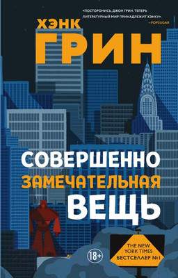 Художественная книга Эксмо Совершенно замечательная вещь
