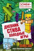 Художественная книга Эксмо Дневник Стива. Книга 8. Холодные игры