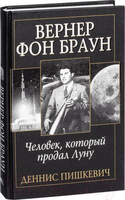Нехудожественная книга Попурри Вернер фон Браун: человек который продал Луну