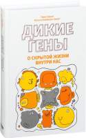 Нехудожественная книга Попурри Дикие гены. О скрытой жизни внутри нас