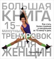 Нехудожественная книга Попурри Большая книга 15-минутных тренировок для женщин