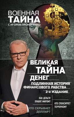Книга Эксмо Великая тайна денег