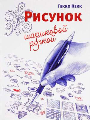 Нехудожественная книга Попурри Рисунок шариковой ручкой