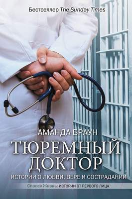 Нехудожественная книга АСТ Тюремный доктор