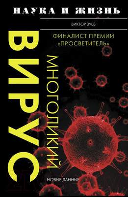 Нехудожественная книга АСТ Многоликий вирус