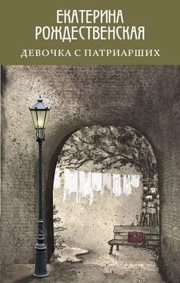 Художественная книга Эксмо Девочка с Патриарших