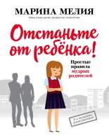 Нехудожественная книга Эксмо Отстаньте от ребенка!