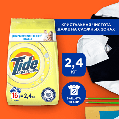 Стиральный порошок Tide Для чувствительной кожи