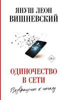 Художественная книга АСТ Одиночество в сети. Возвращение к началу