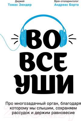 Нехудожественная книга Эксмо Во все уши. Про многозадачный орган