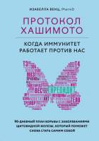 Нехудожественная книга Эксмо Протокол Хашимото: когда иммунитет работает против нас