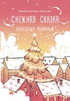 Художественная книга АСТ Снежная сказка