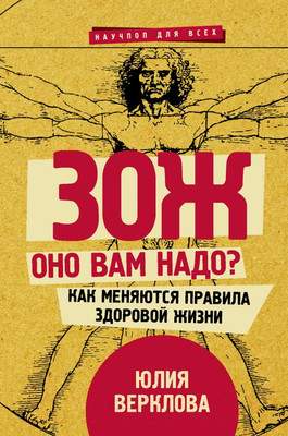 Нехудожественная книга АСТ ЗОЖ: оно вам надо?
