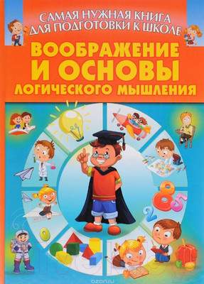 Развивающая книга Харвест Воображение и основы логического мышление