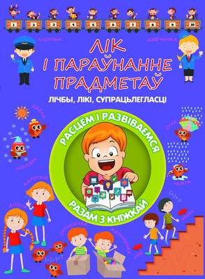 Учебное пособие Харвест Лик i параўнанне прадметаў. Личбы, лiкi, супрацьлегласци
