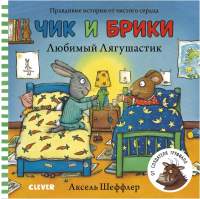 Художественная книга CLEVER Чик и Брики. Любимый Лягушастик