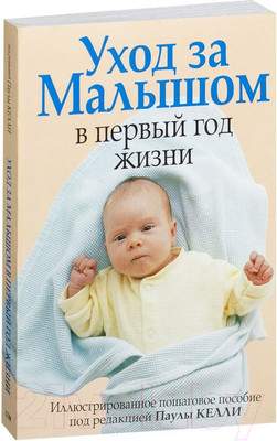 Нехудожественная книга Попурри Уход за малышом в первый год жизни